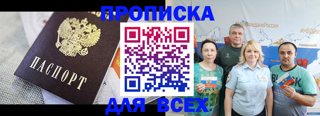 купить прописку в Куртамыше